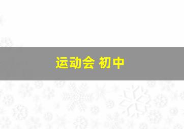 运动会 初中